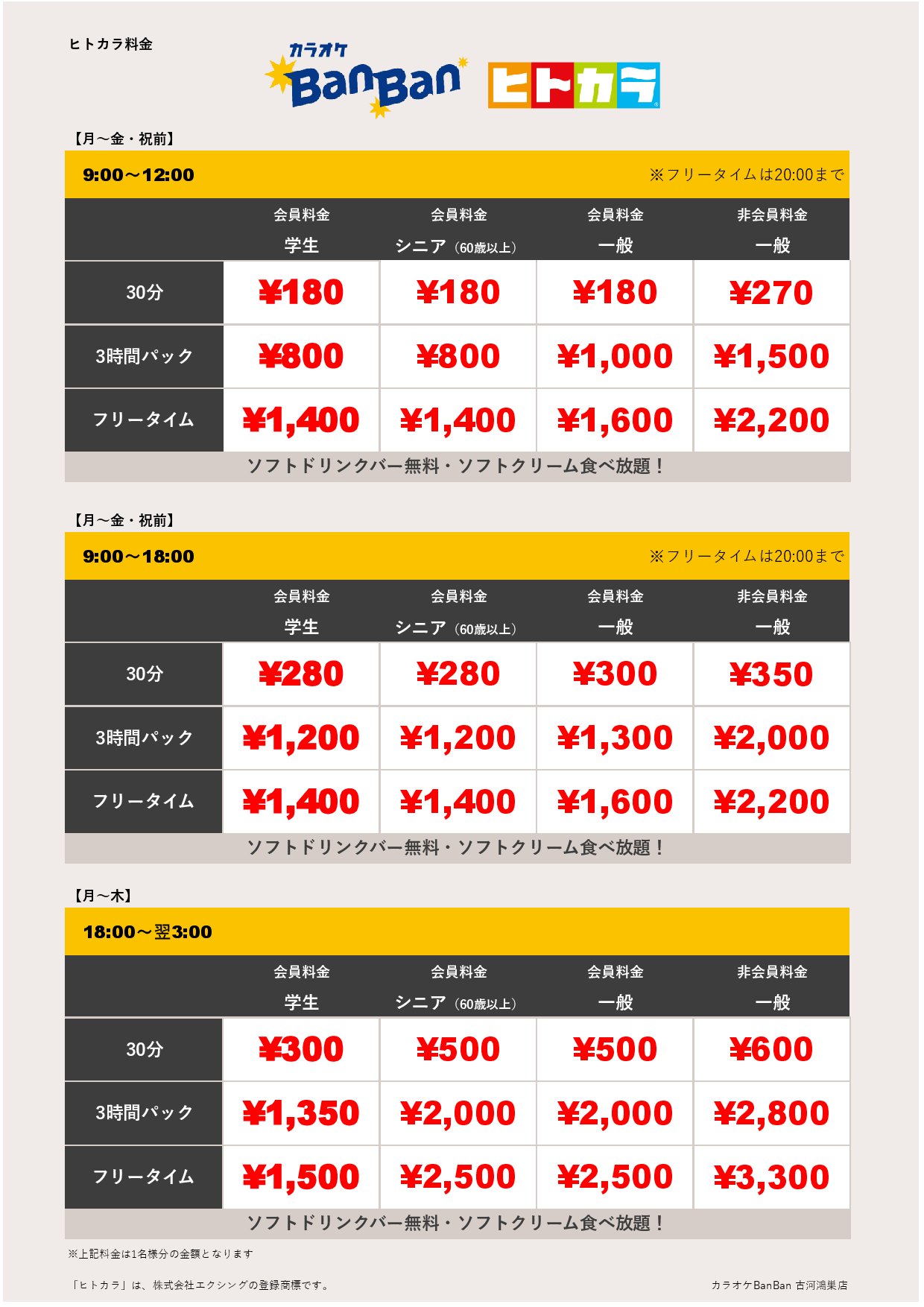 平日料金（ヒトカラ）表