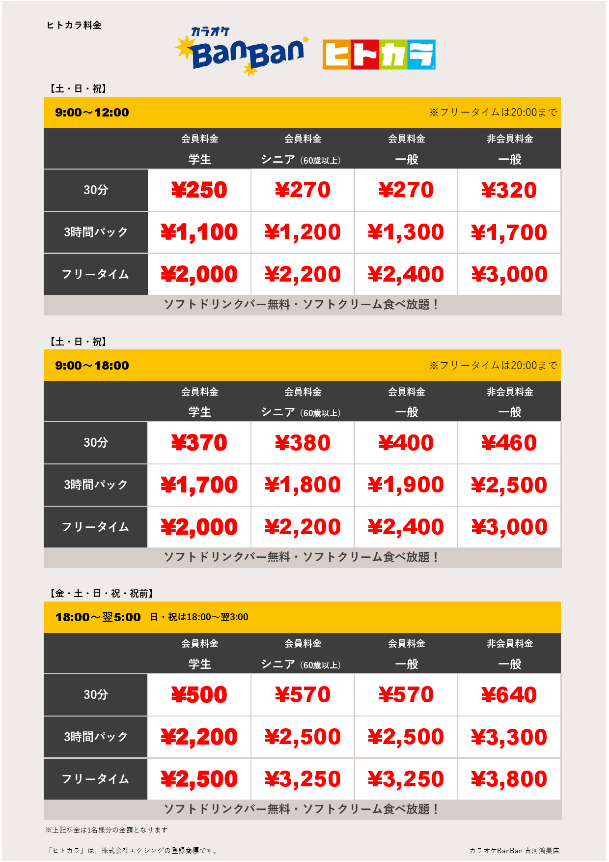 週末料金（ヒトカラ）表