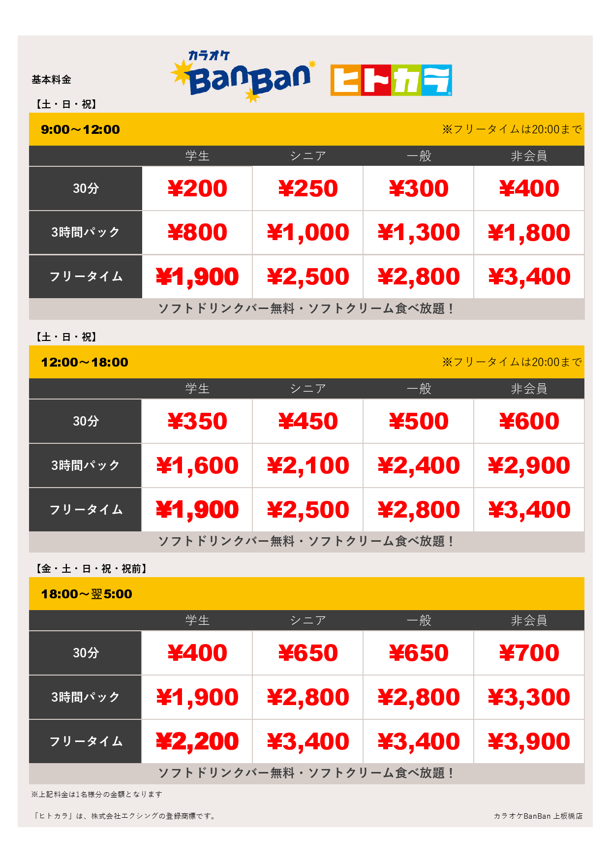週末料金（ヒトカラ）表