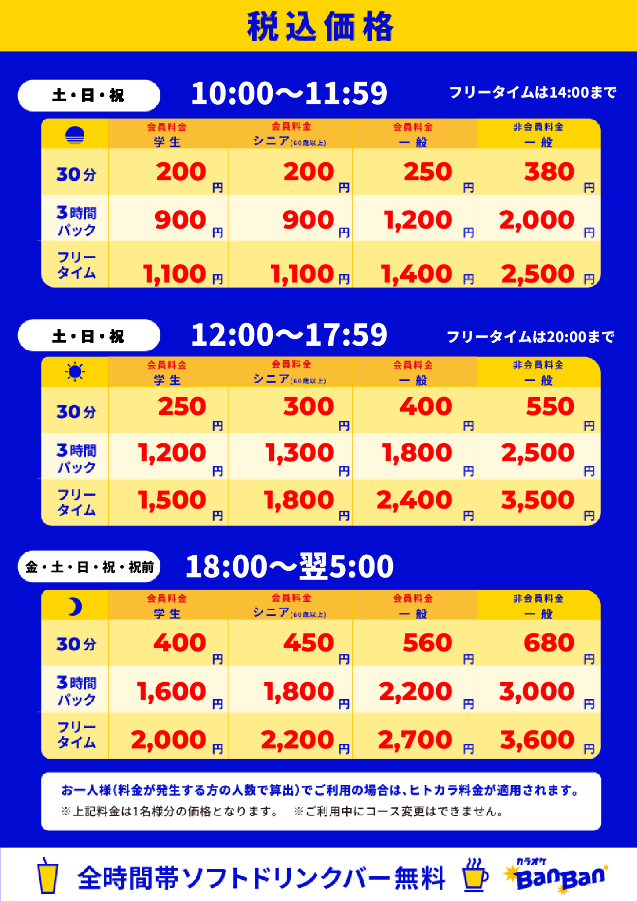 週末料金表