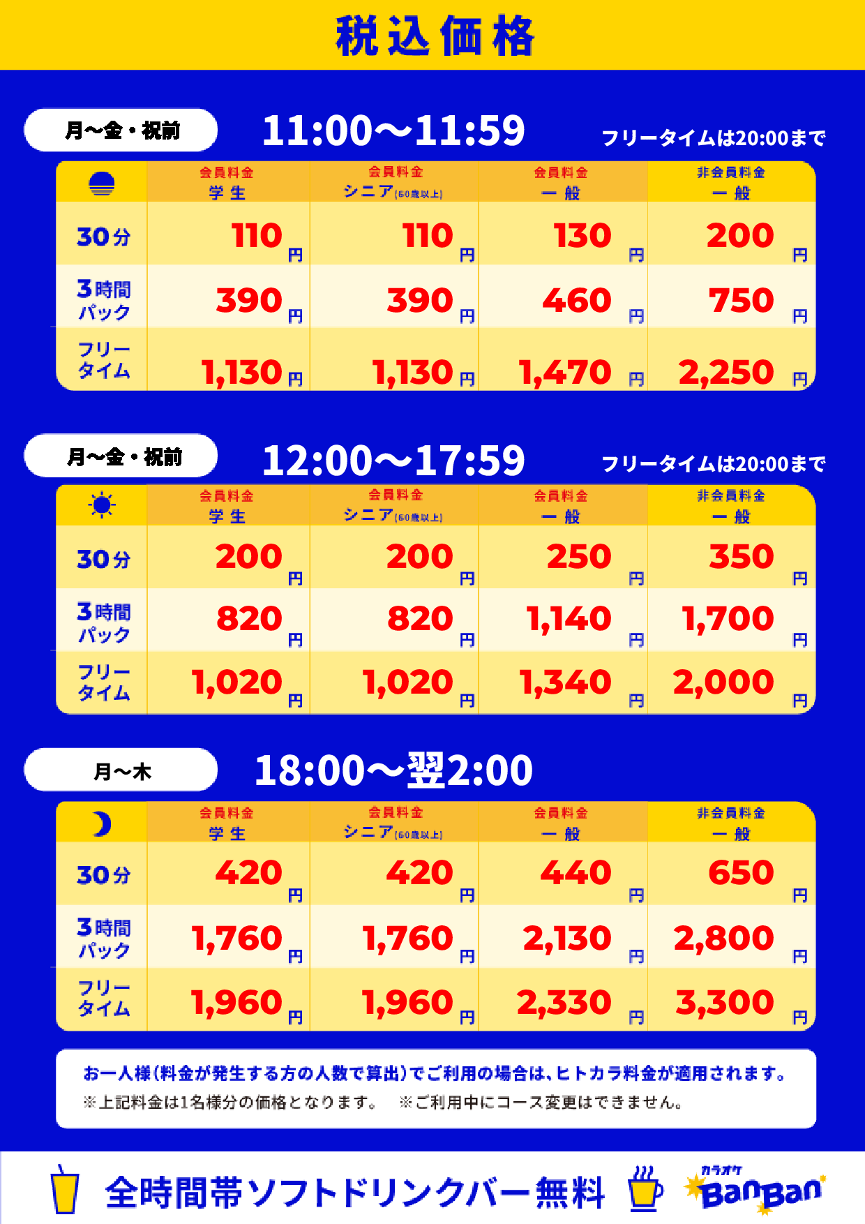 平日料金表