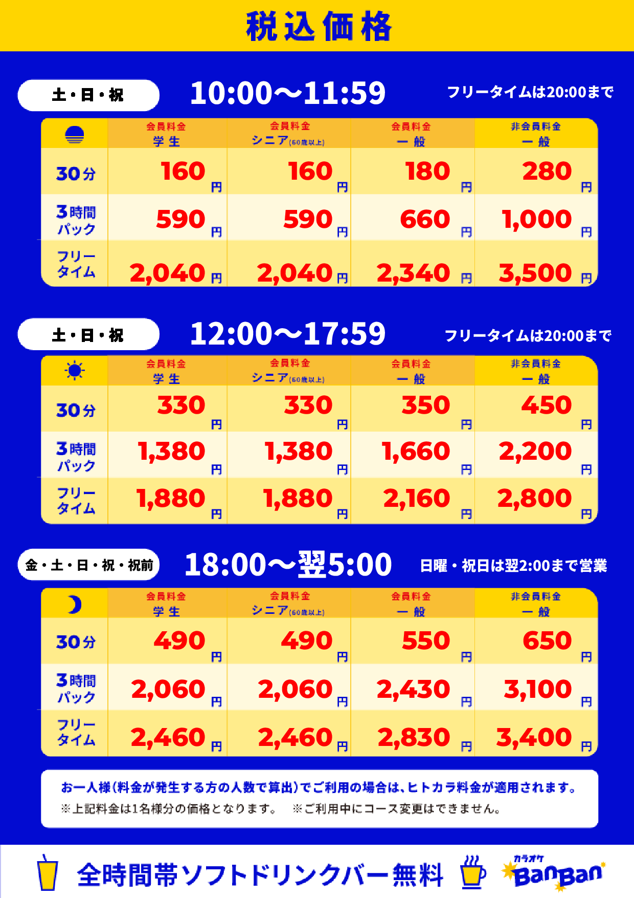 週末料金表