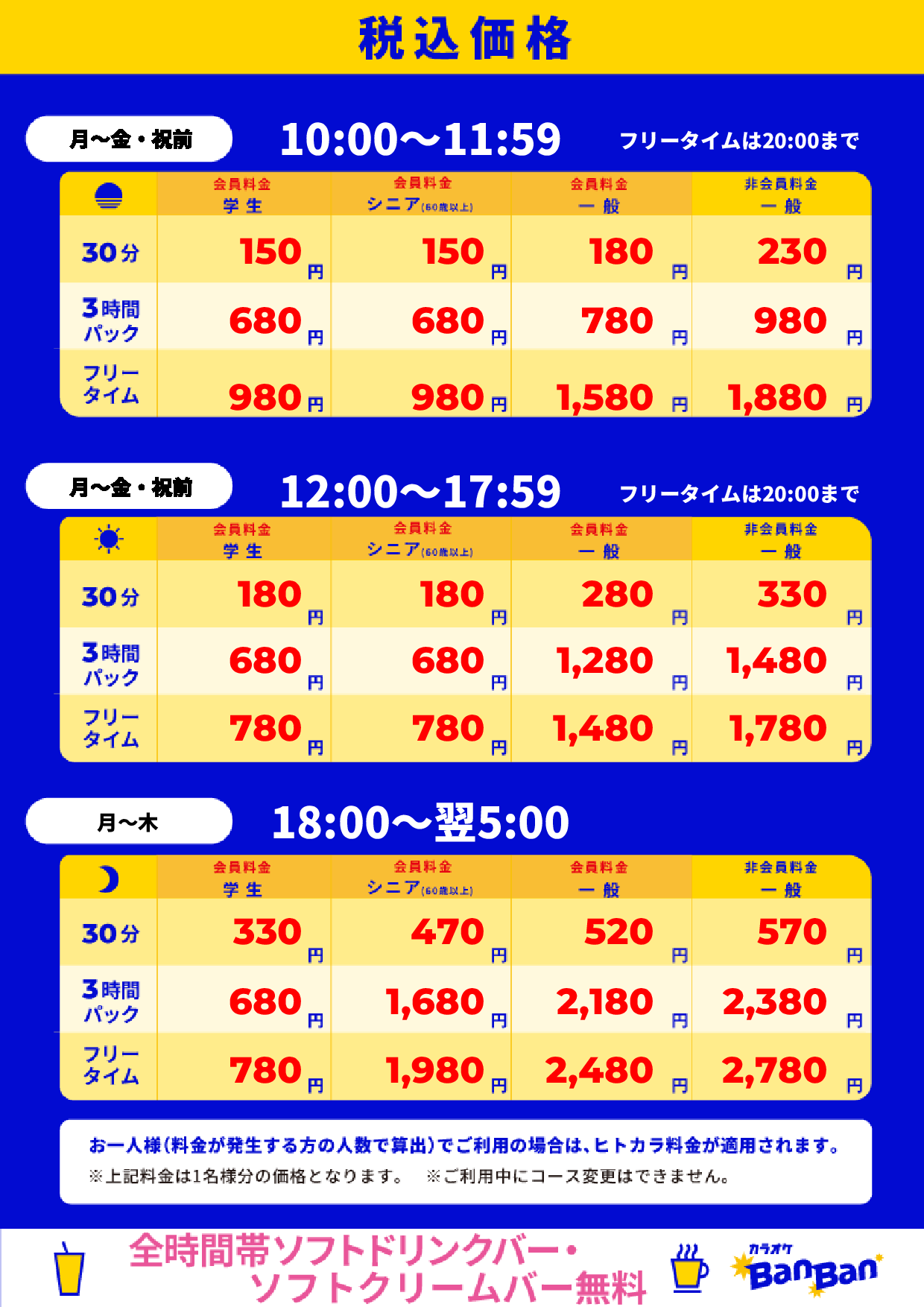 平日料金表