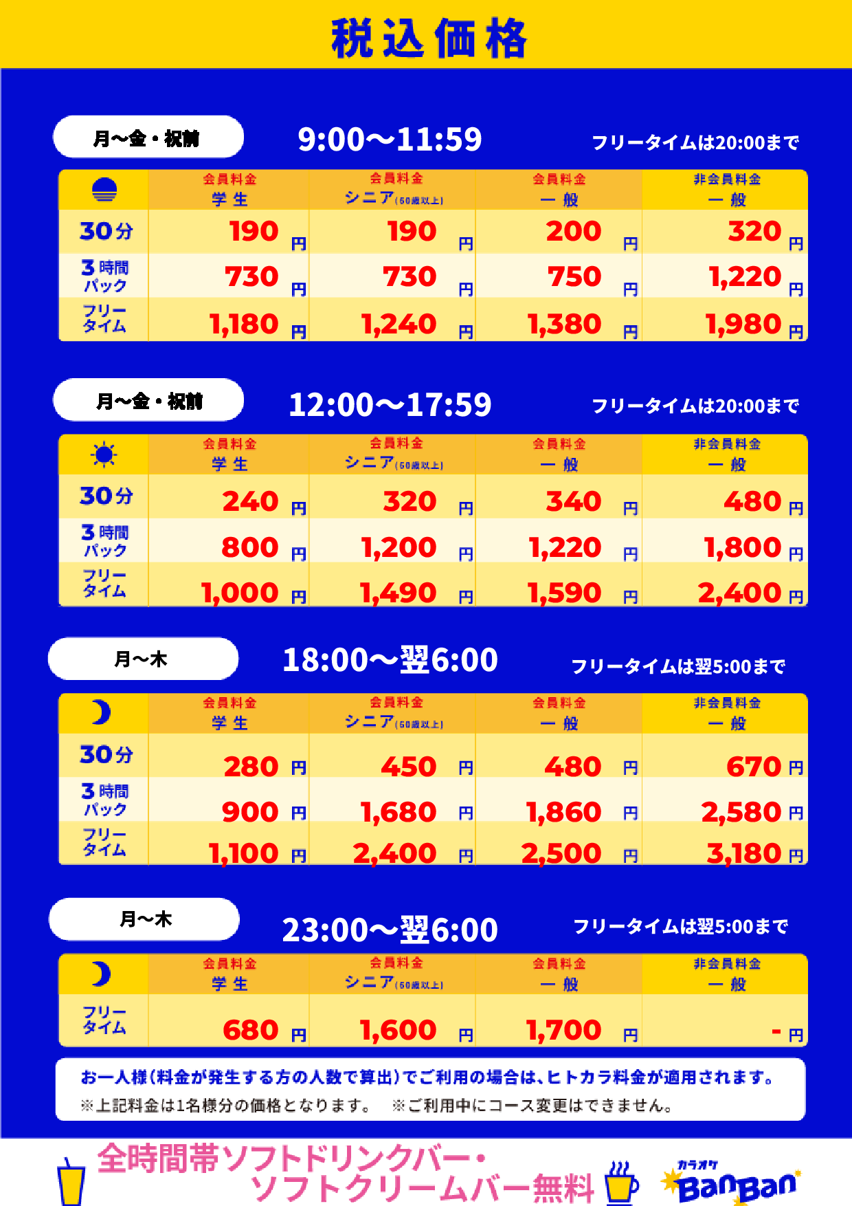 平日料金表