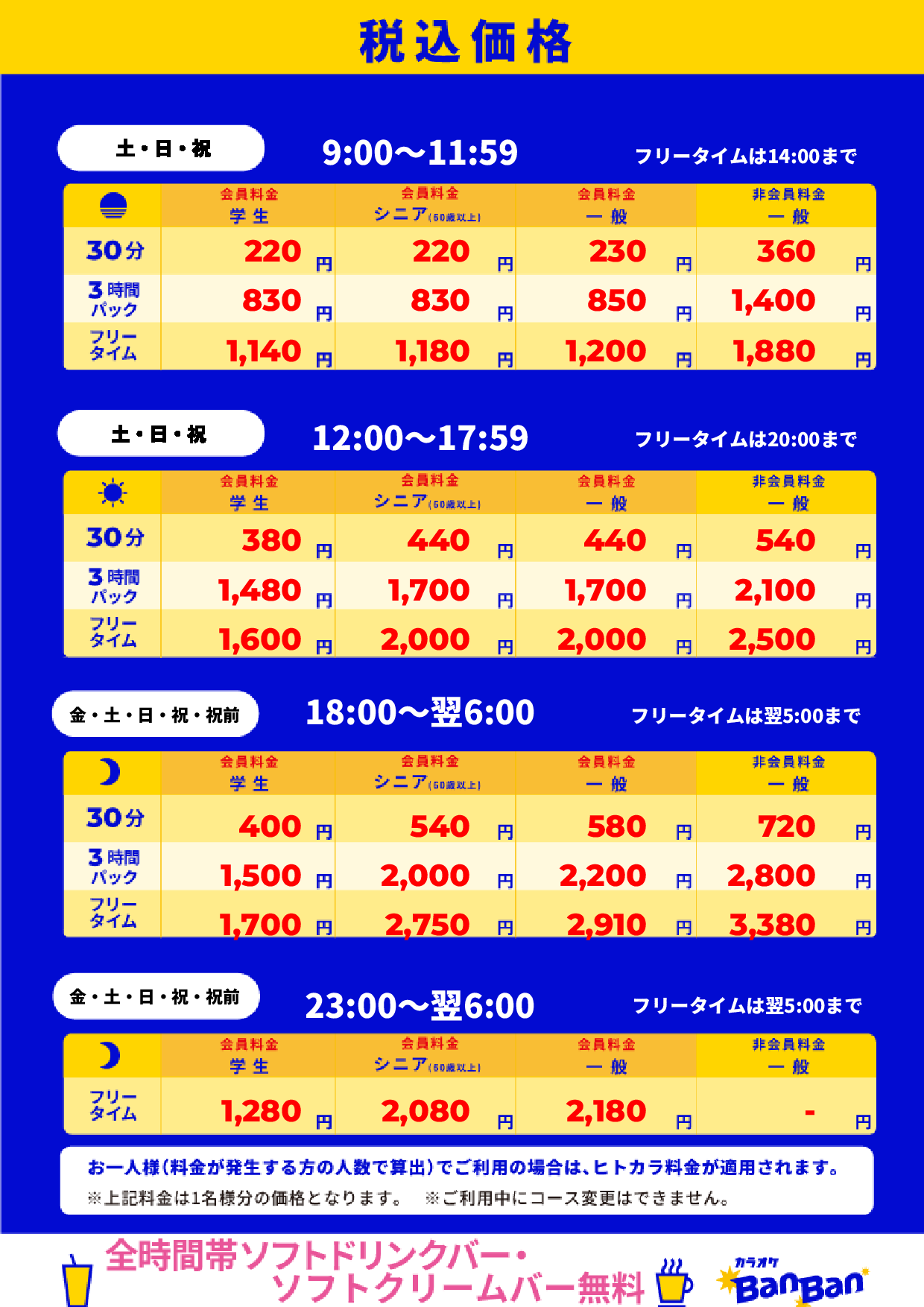 週末料金表