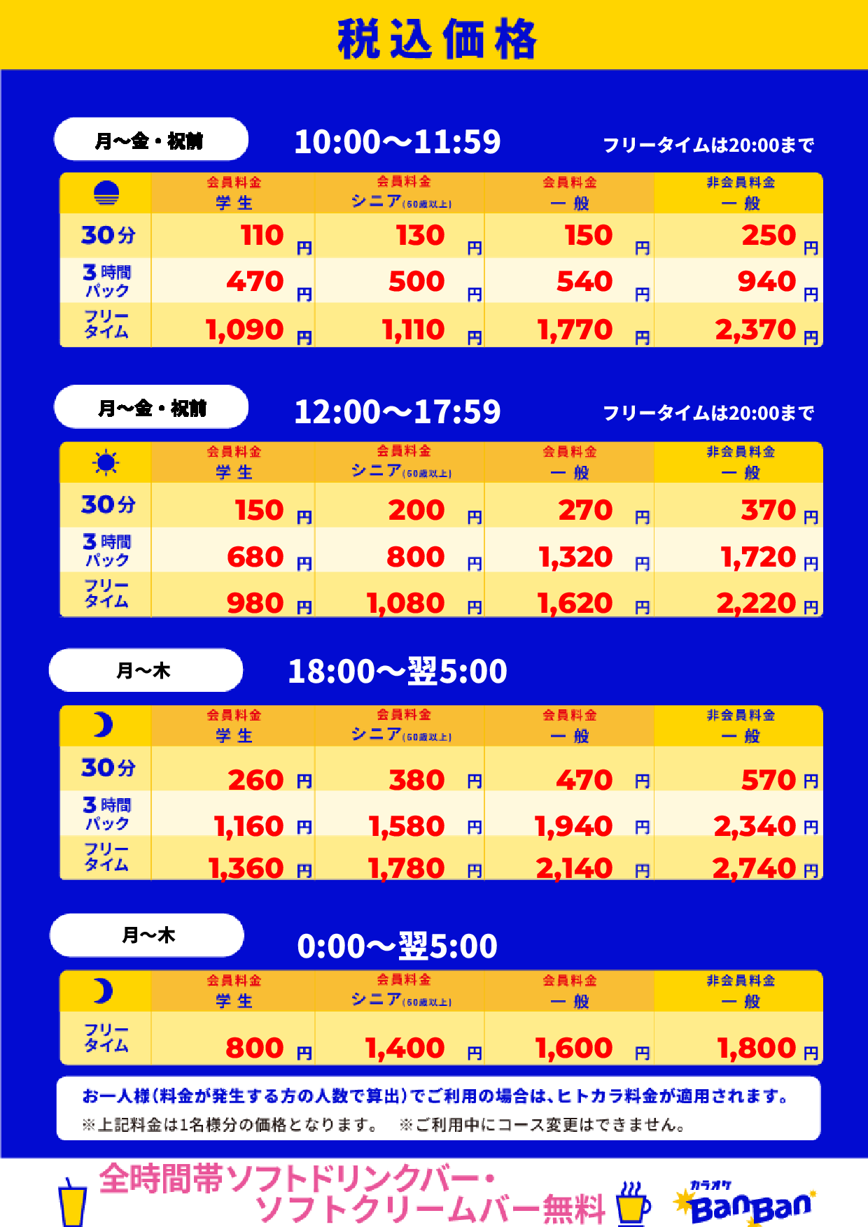 平日料金表