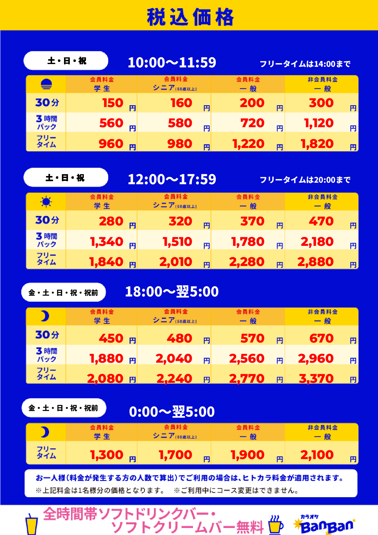 週末料金表
