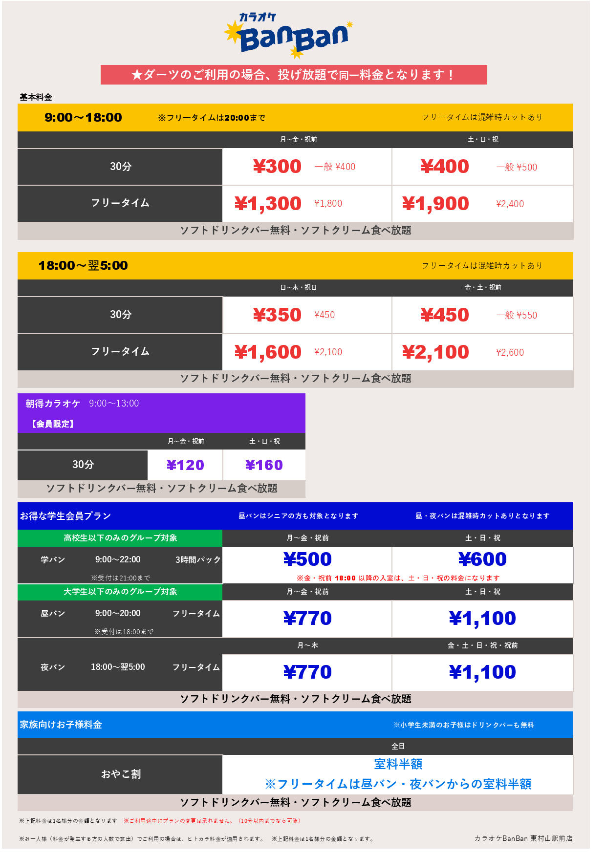 基本料金表