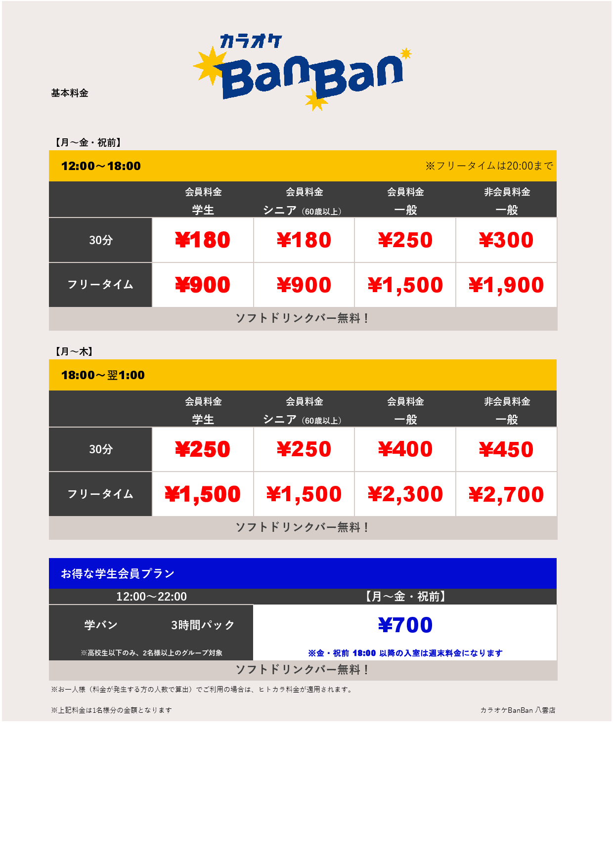 平日料金表