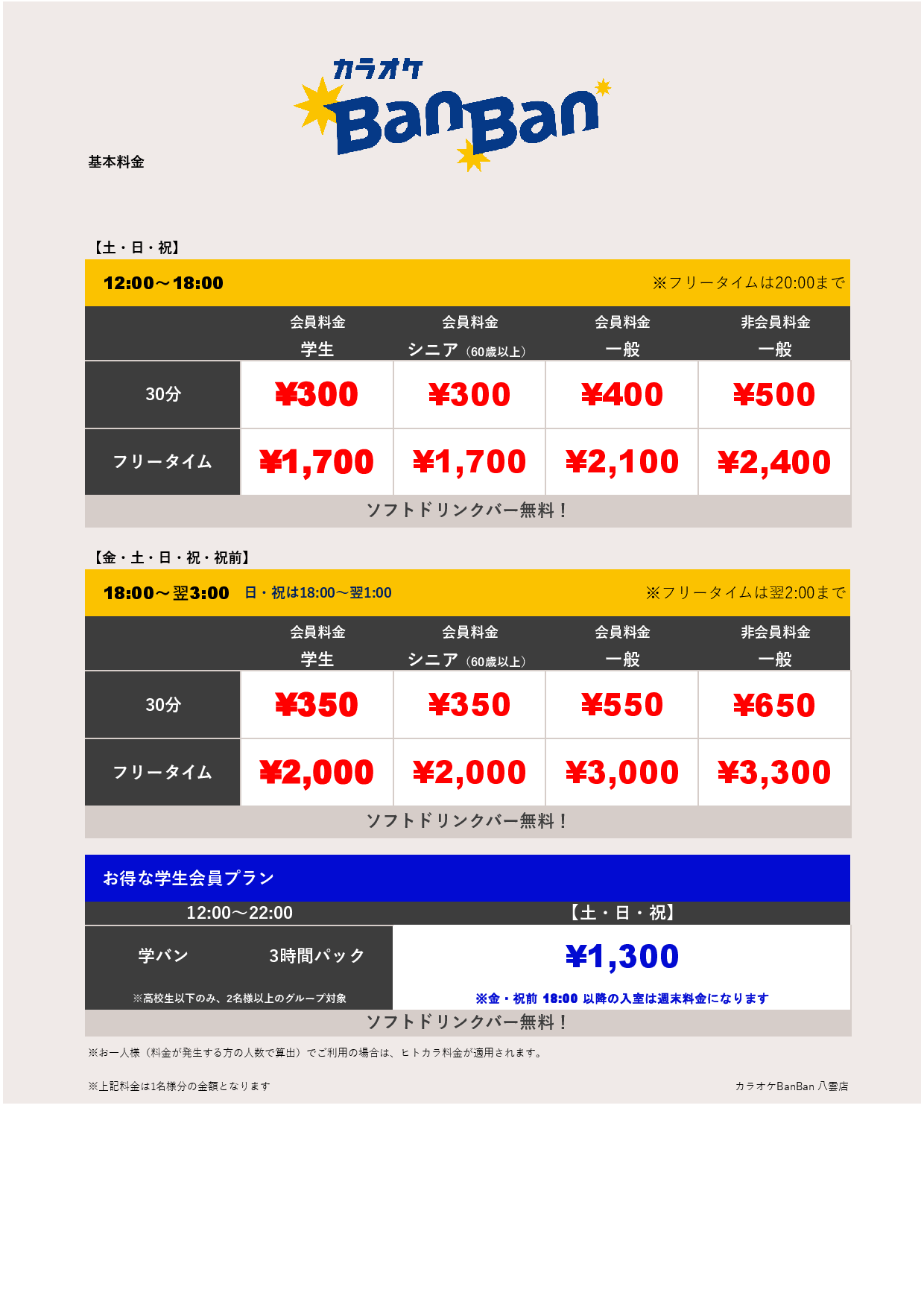 週末料金表