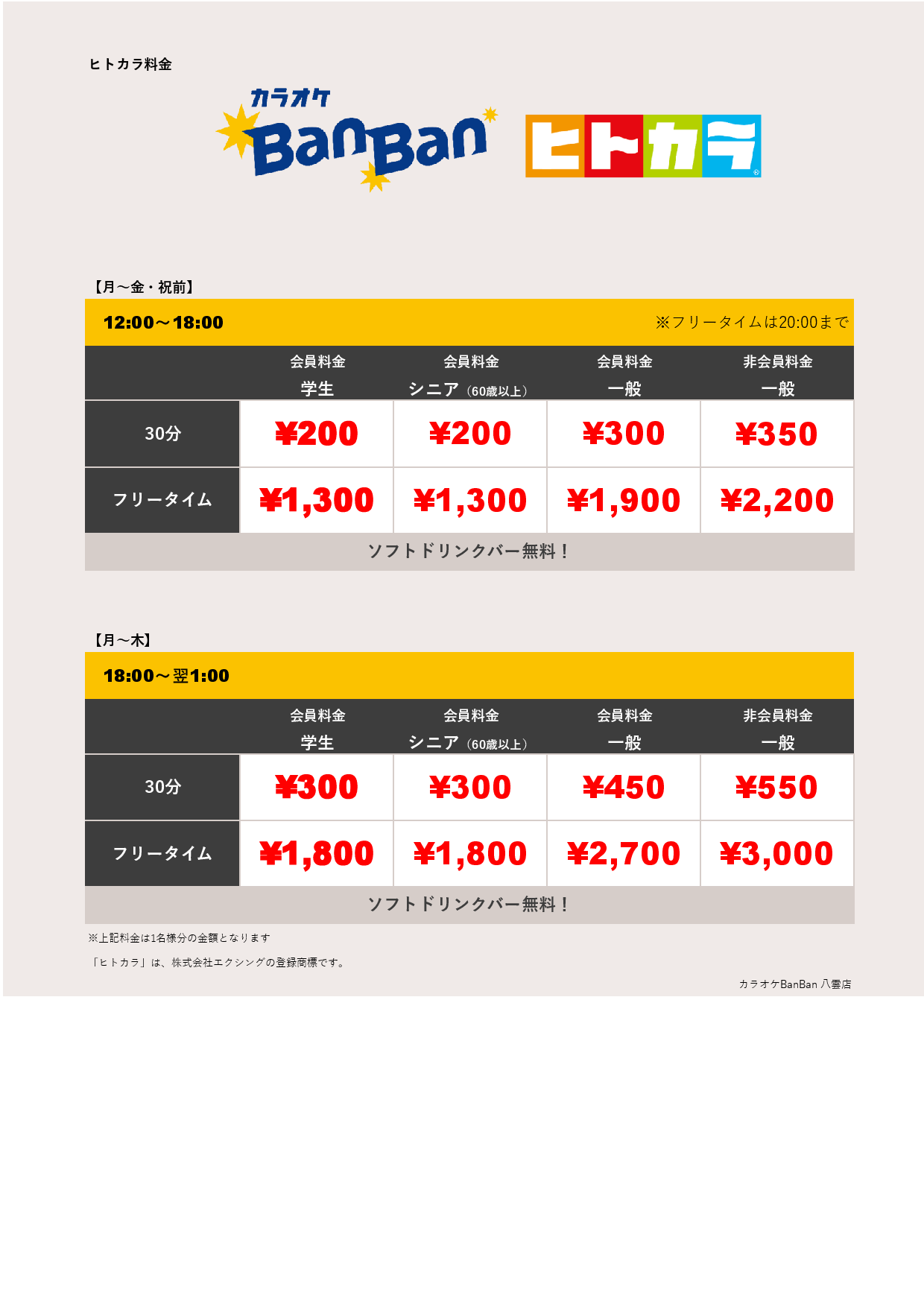 平日料金（ヒトカラ）表