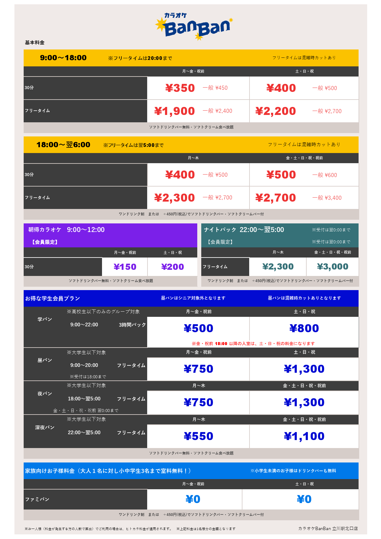 基本料金表