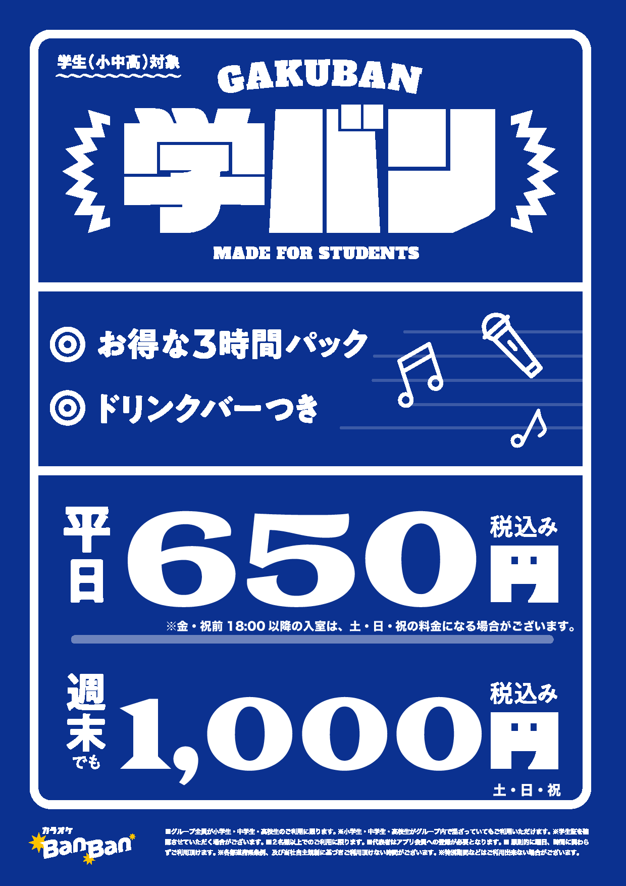 学バン表