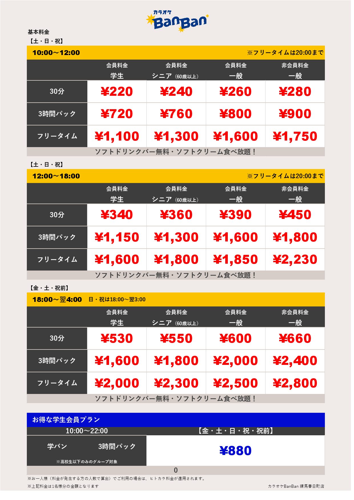 週末料金表