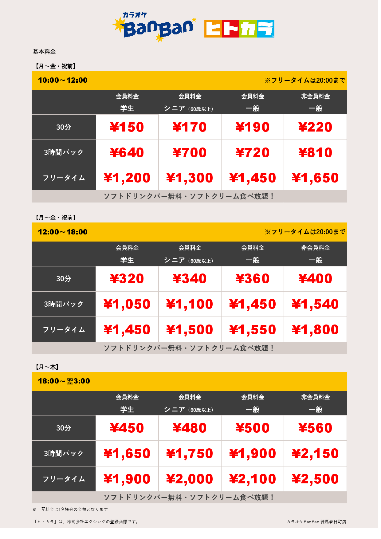 平日料金（ヒトカラ）表