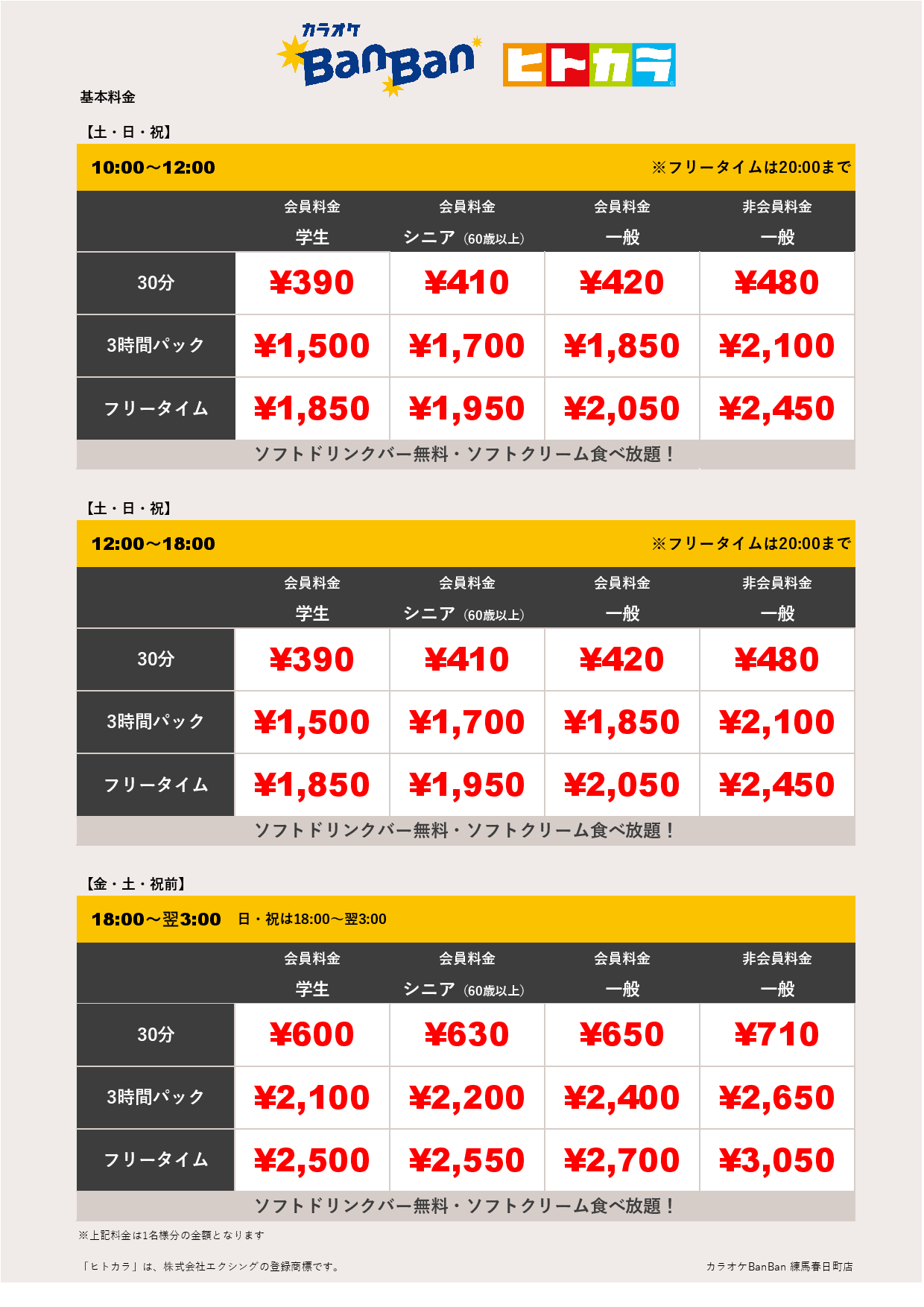 週末料金（ヒトカラ）表