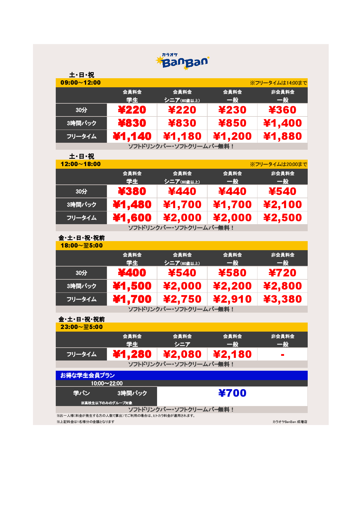 週末料金表