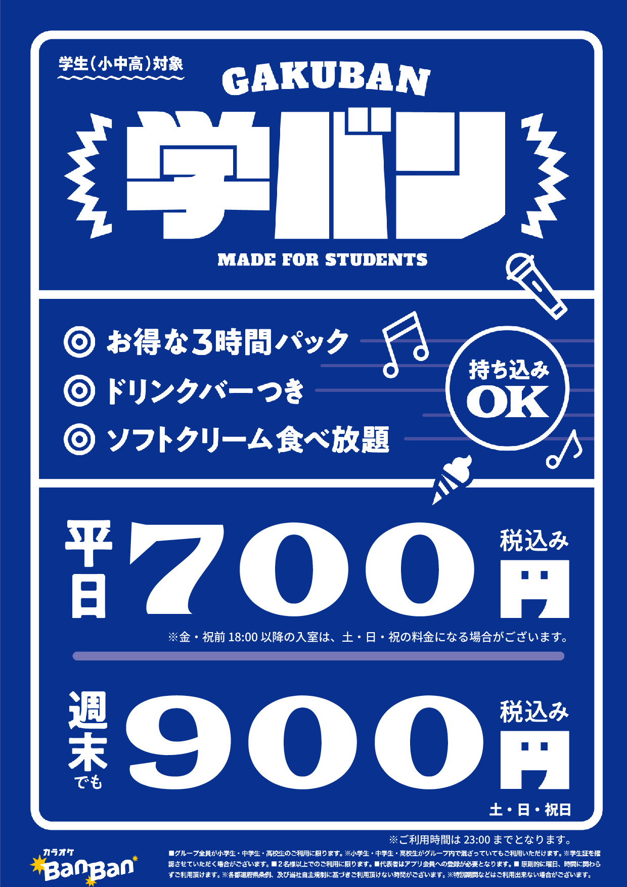 学バン表
