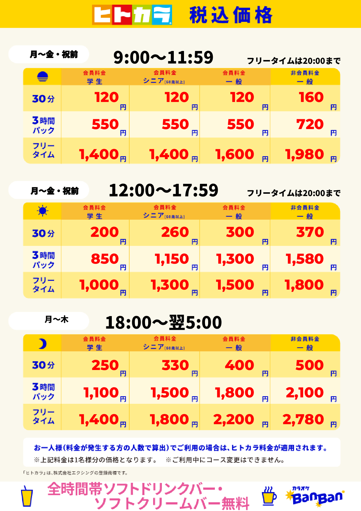 平日料金（ヒトカラ）表