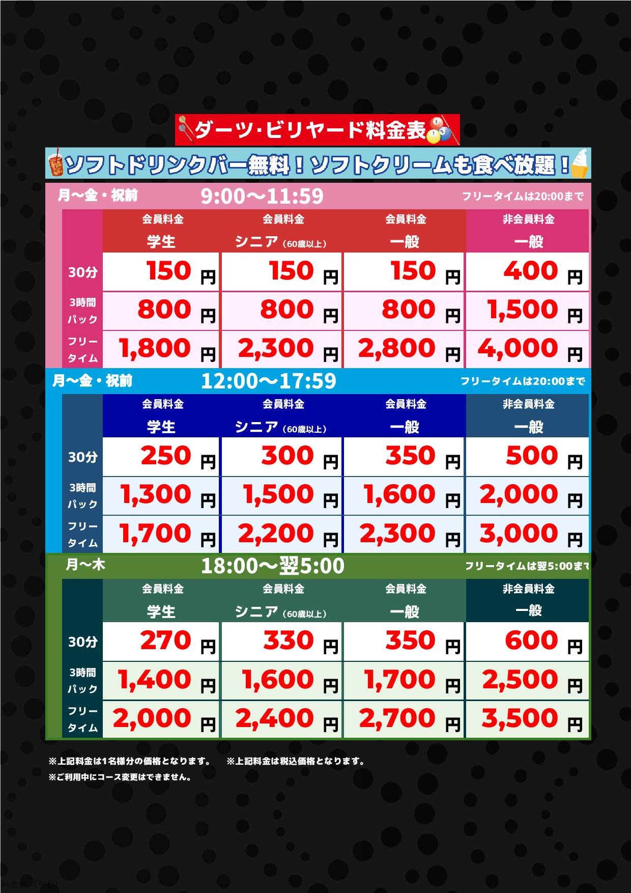 ダーツ・ビリヤード料金（平日）表