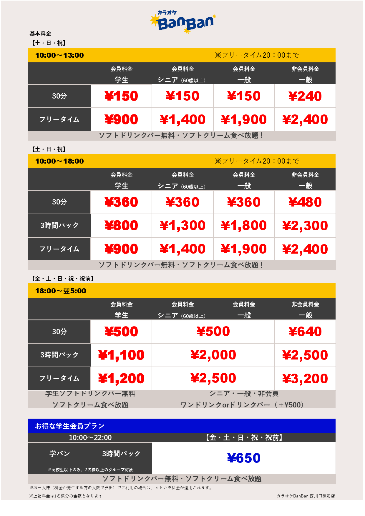 週末料金表