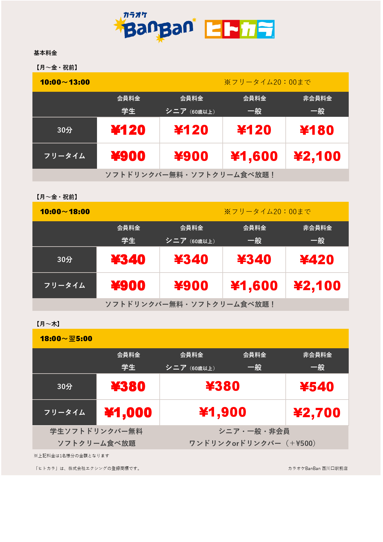 平日料金（ヒトカラ）表