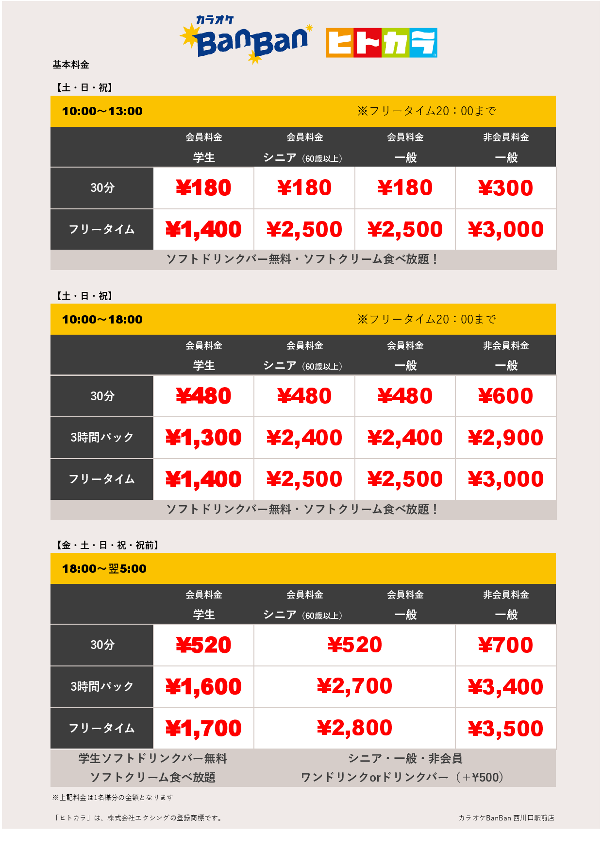 週末料金（ヒトカラ）表