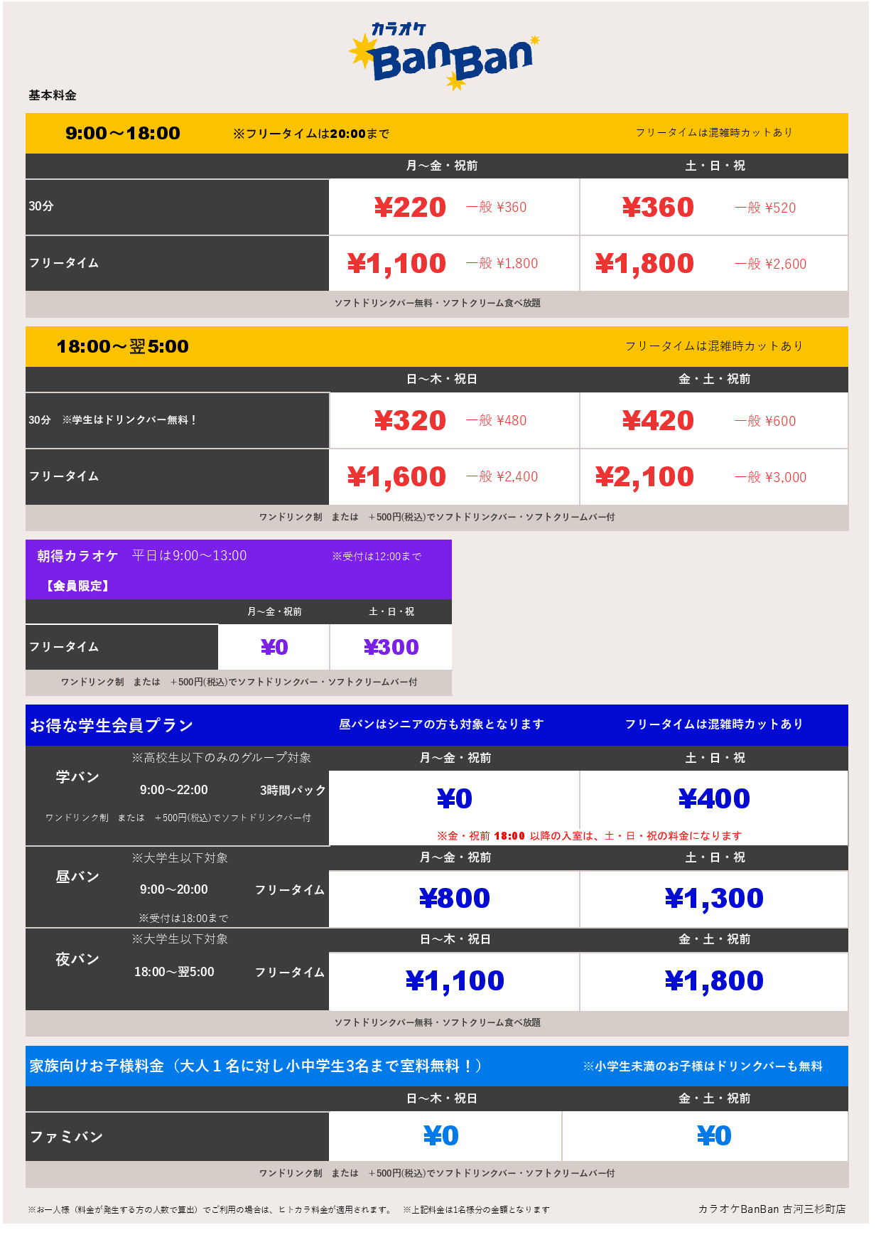 基本料金表