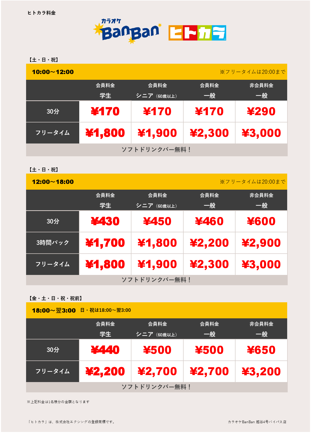 週末料金（ヒトカラ）表