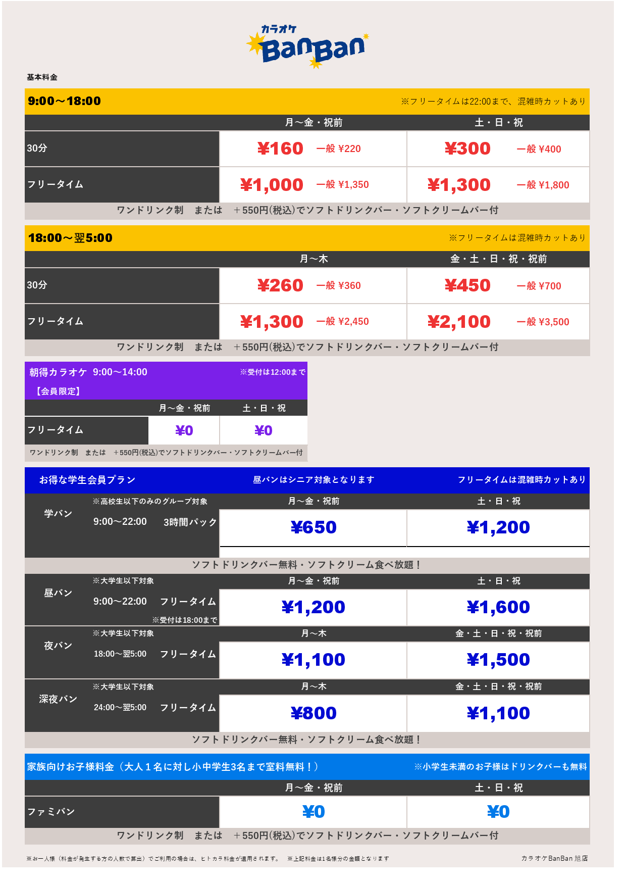 基本料金表