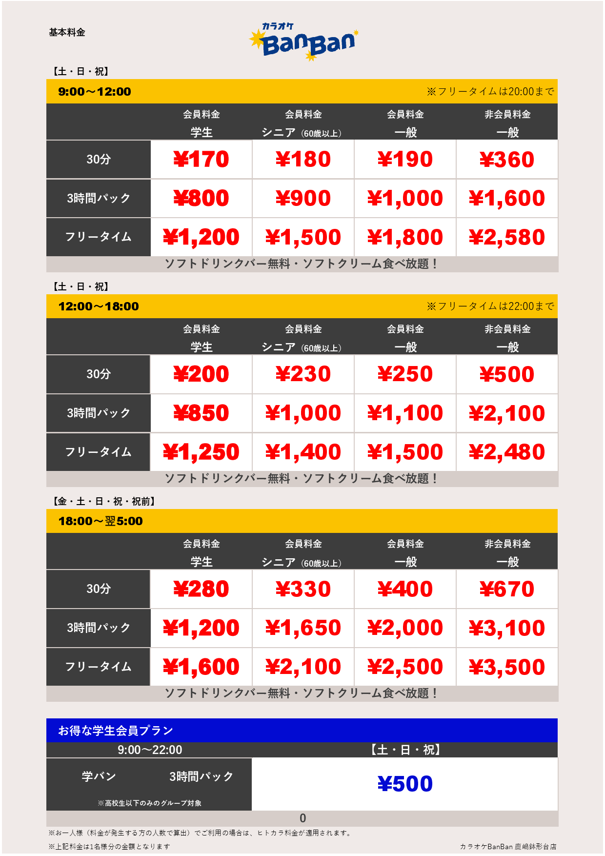 週末料金表