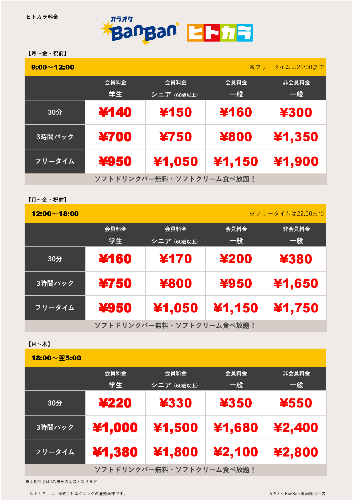 平日料金（ヒトカラ）表
