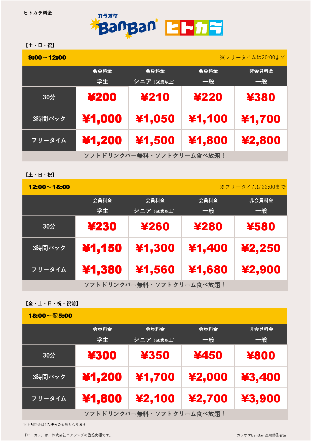 週末料金（ヒトカラ）表