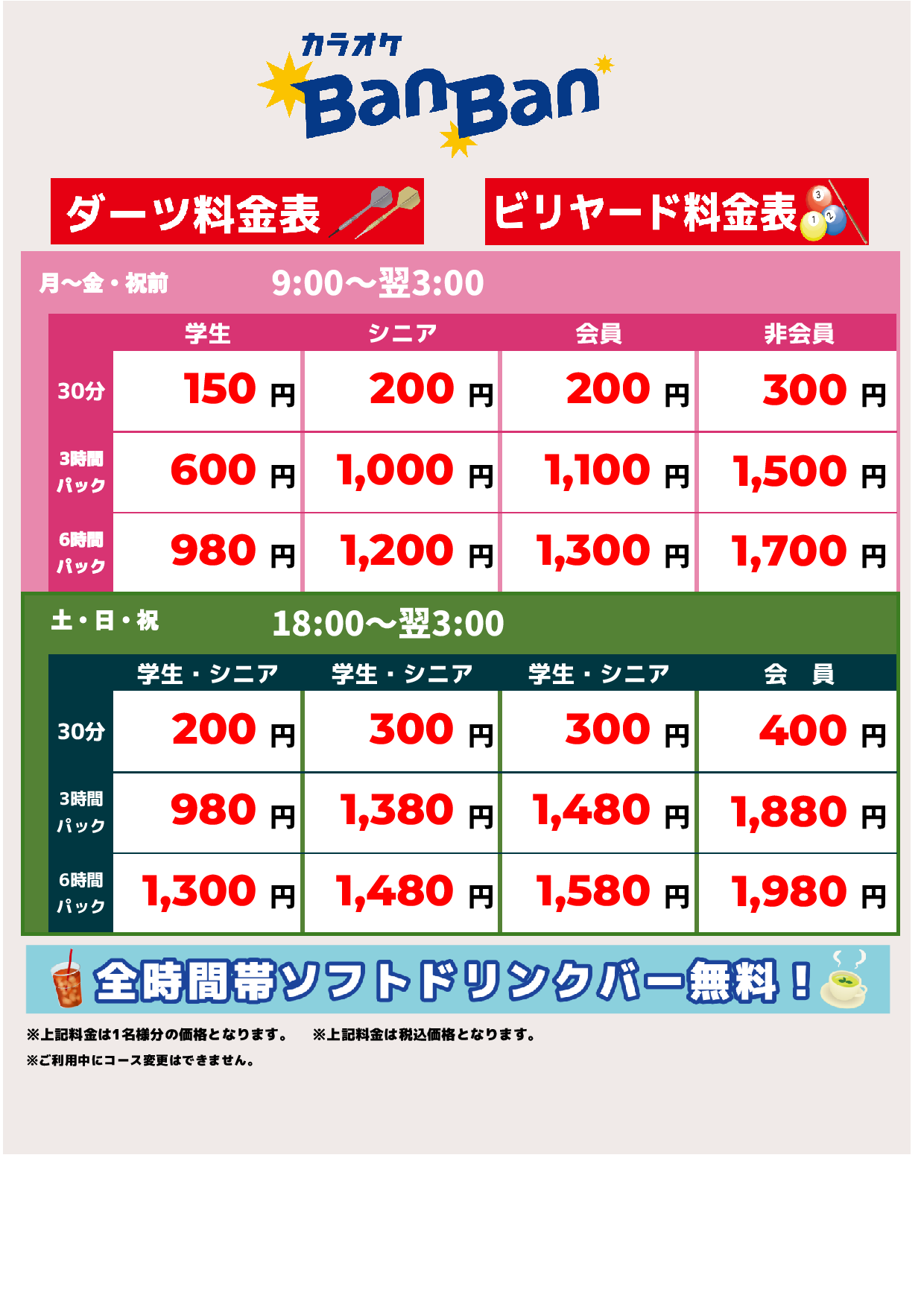 ダーツ料金表