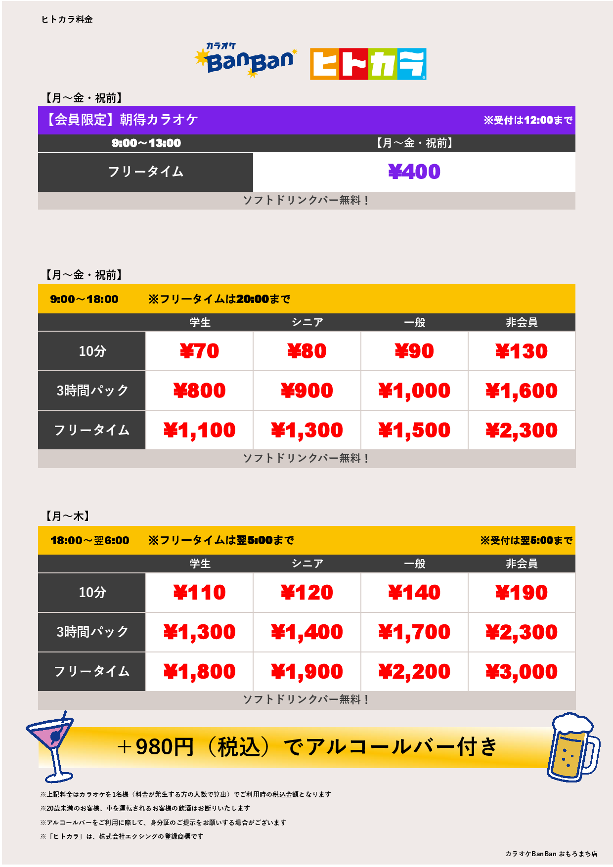 平日料金（ヒトカラ）表