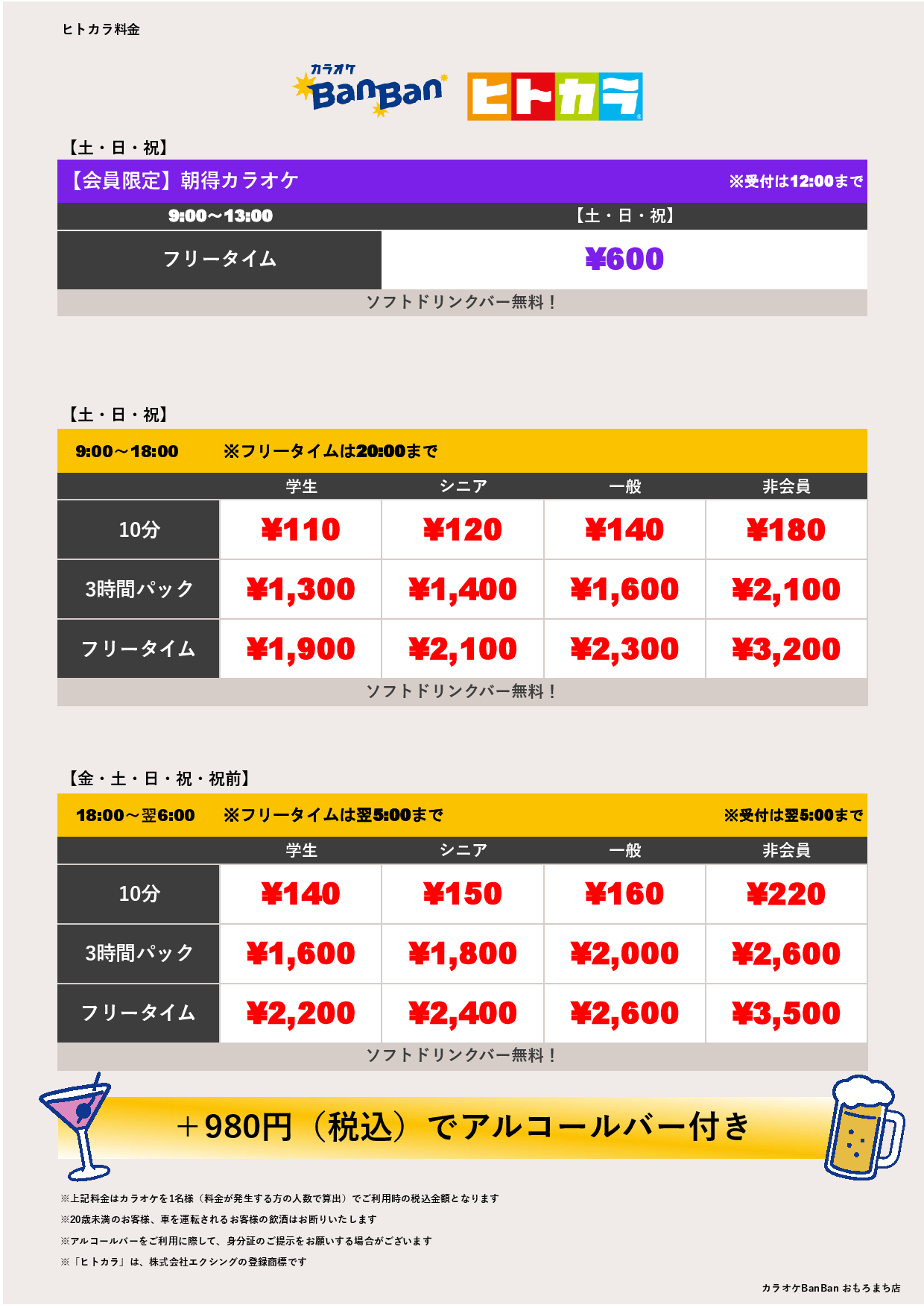 週末料金（ヒトカラ）表
