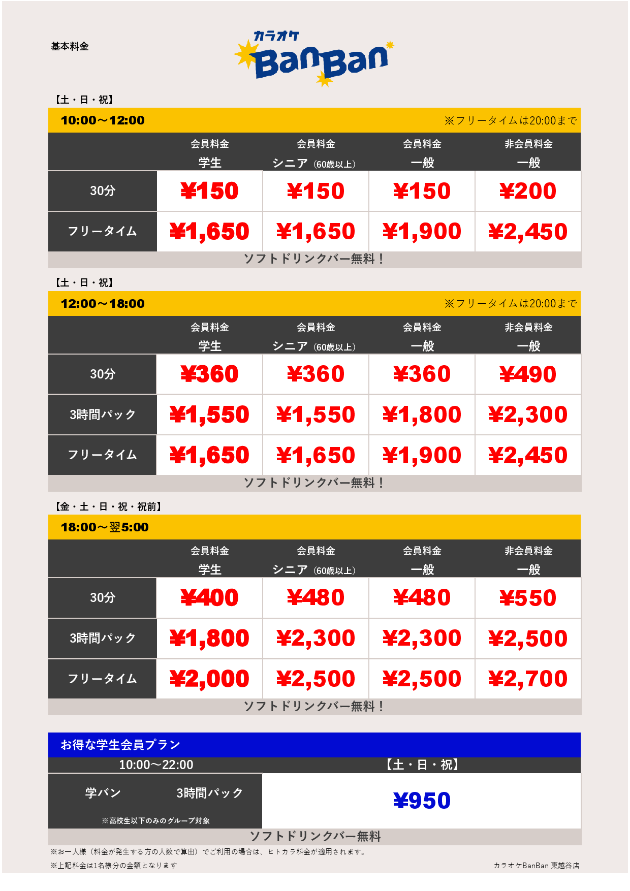 週末料金表