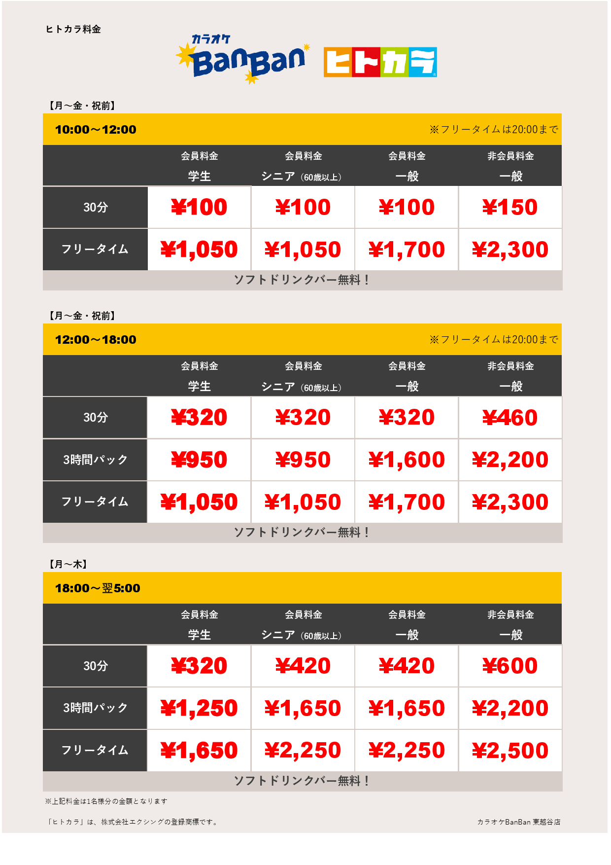 平日料金（ヒトカラ）表