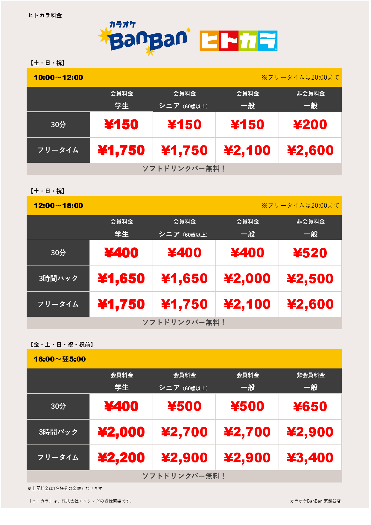 週末料金（ヒトカラ）表