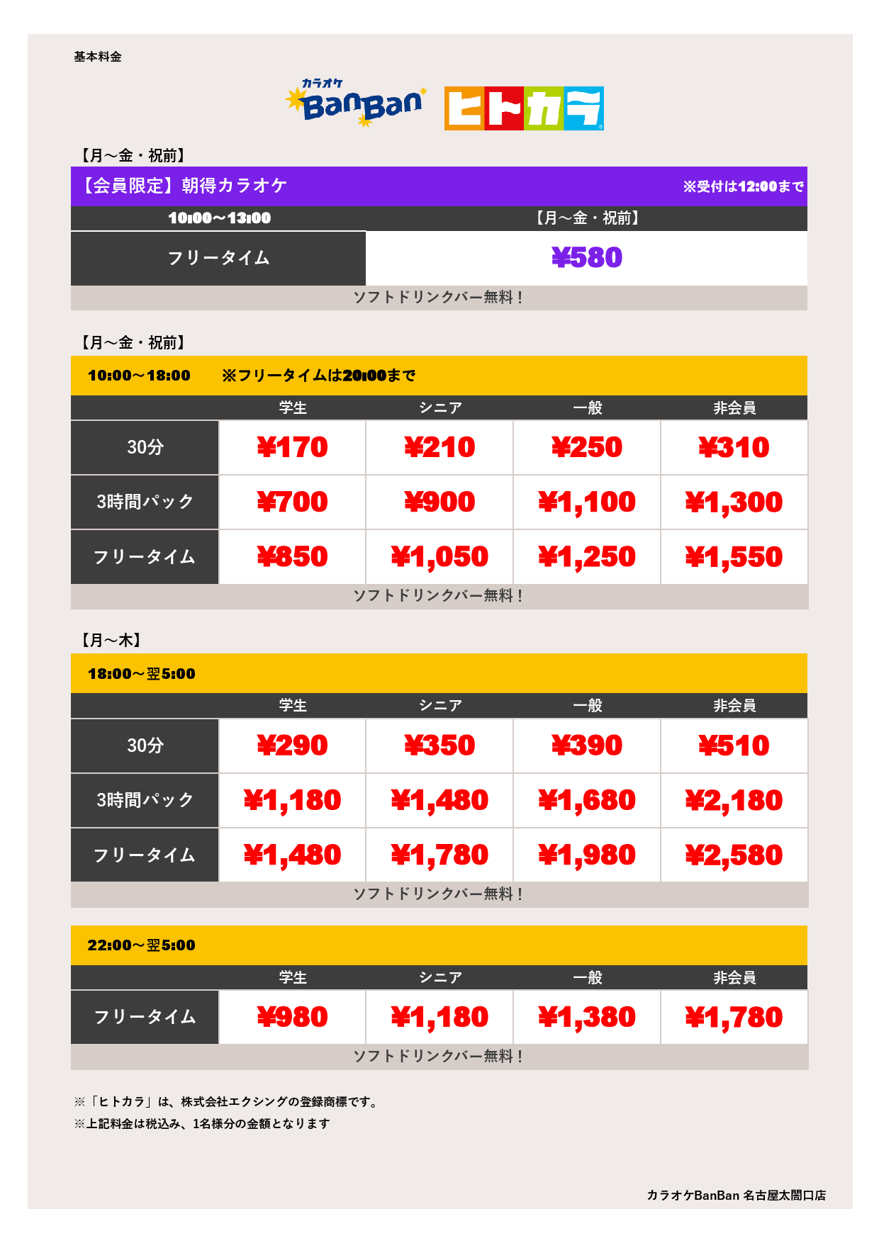 平日料金（ヒトカラ）表