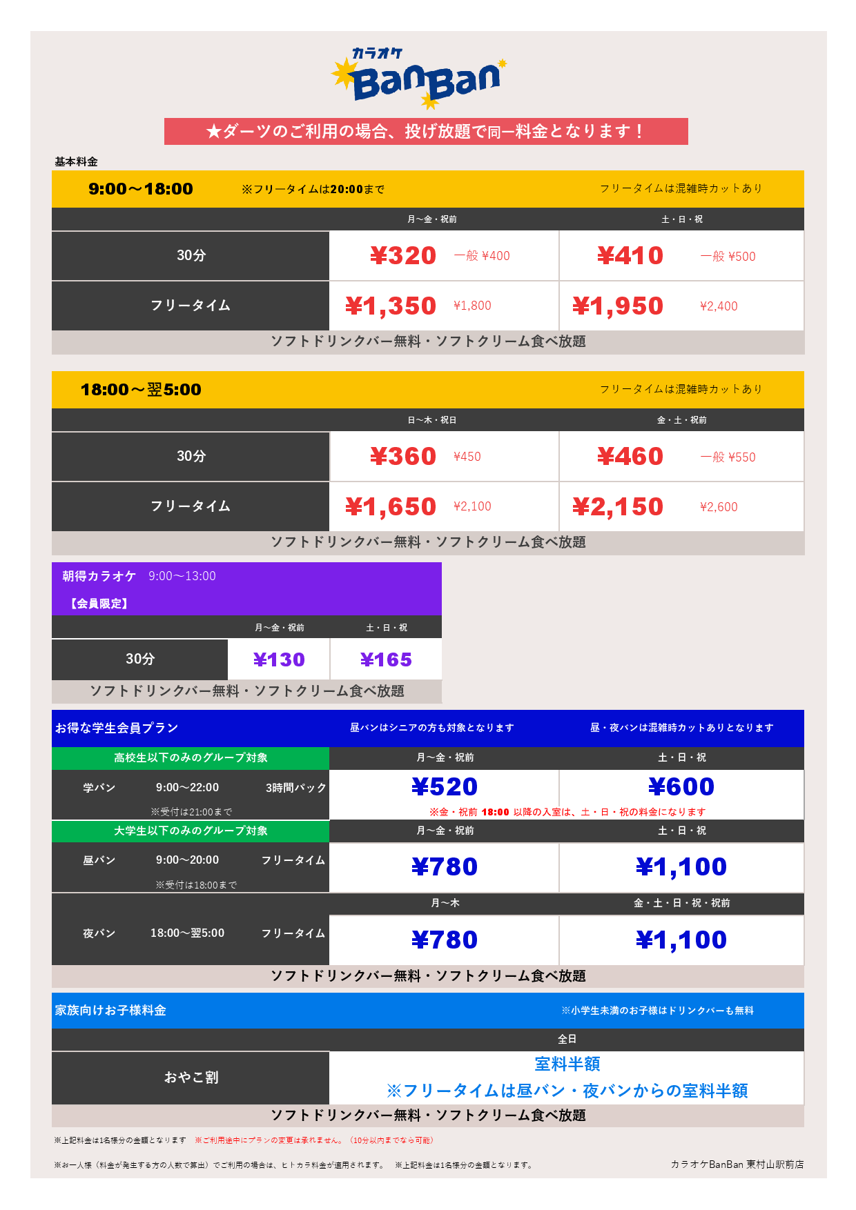 基本料金表