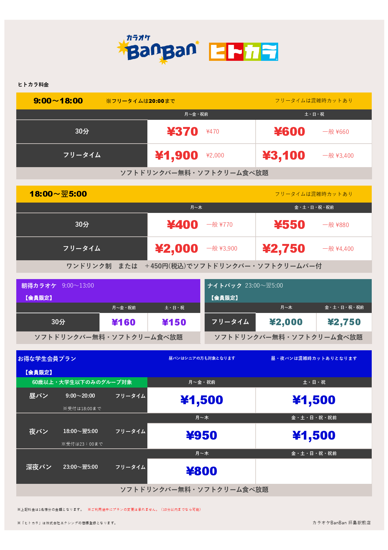 ヒトカラ料金表