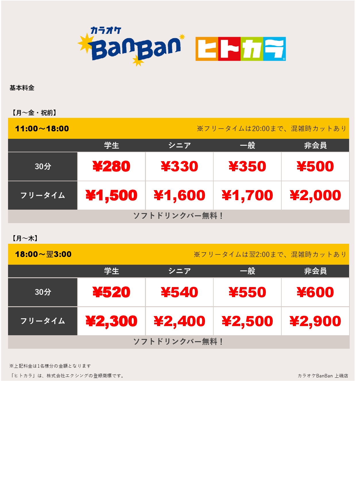 平日料金（ヒトカラ）表