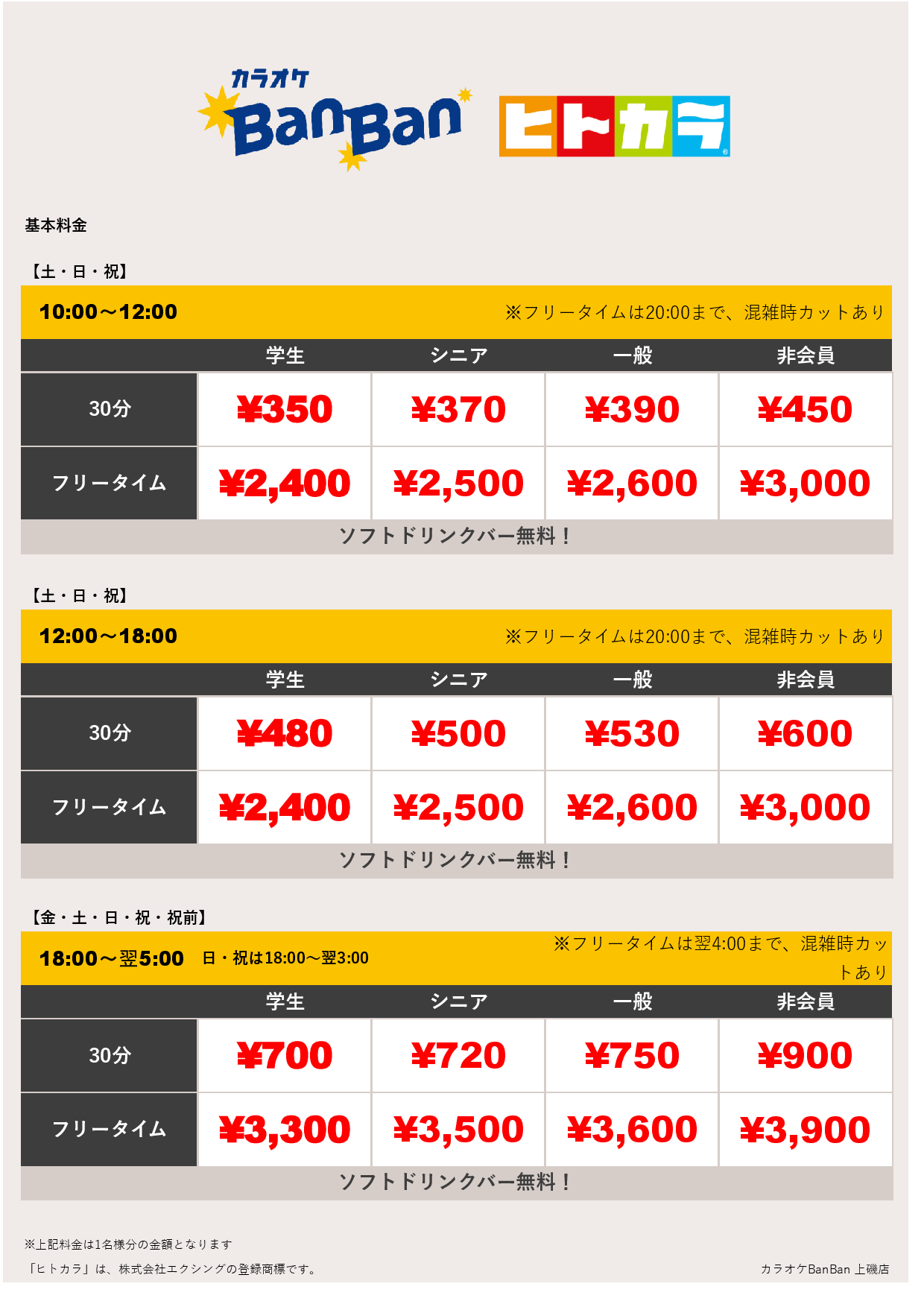 週末料金（ヒトカラ）表