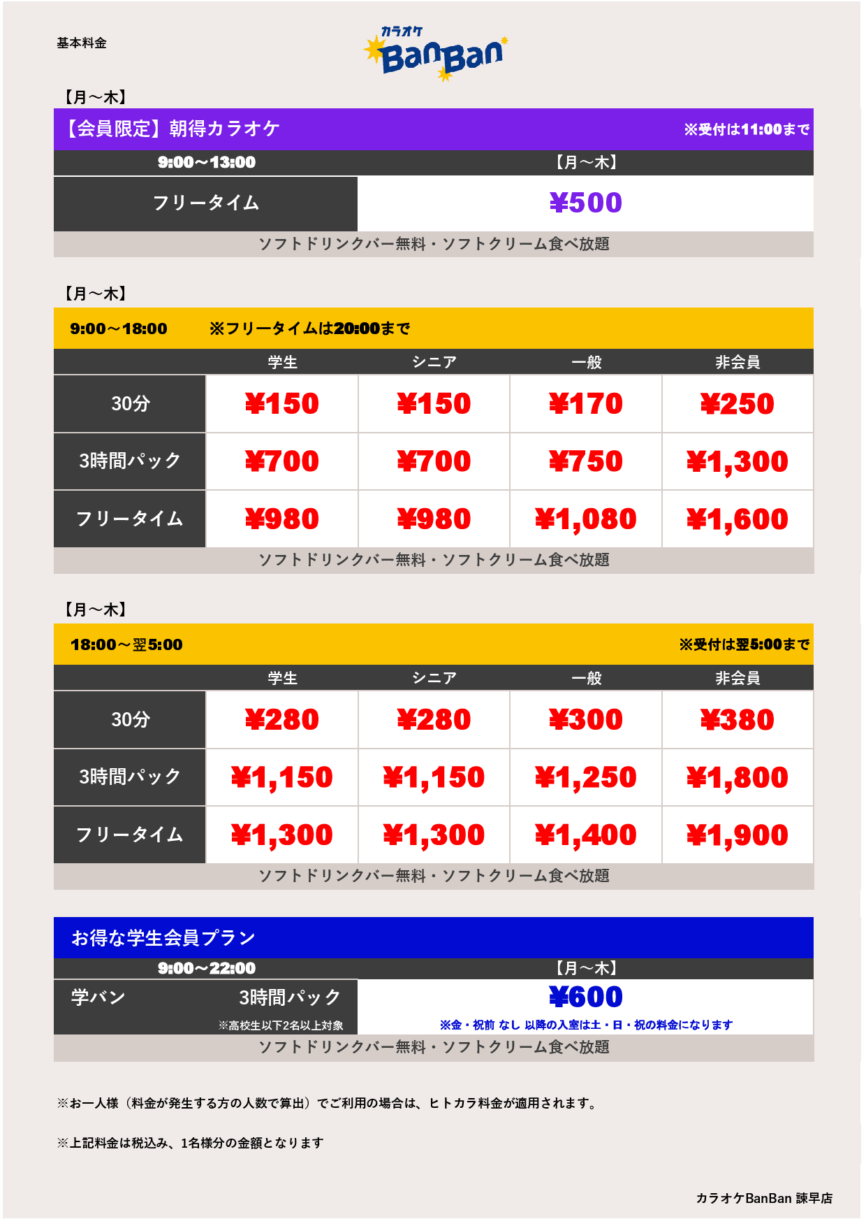 基本料金表