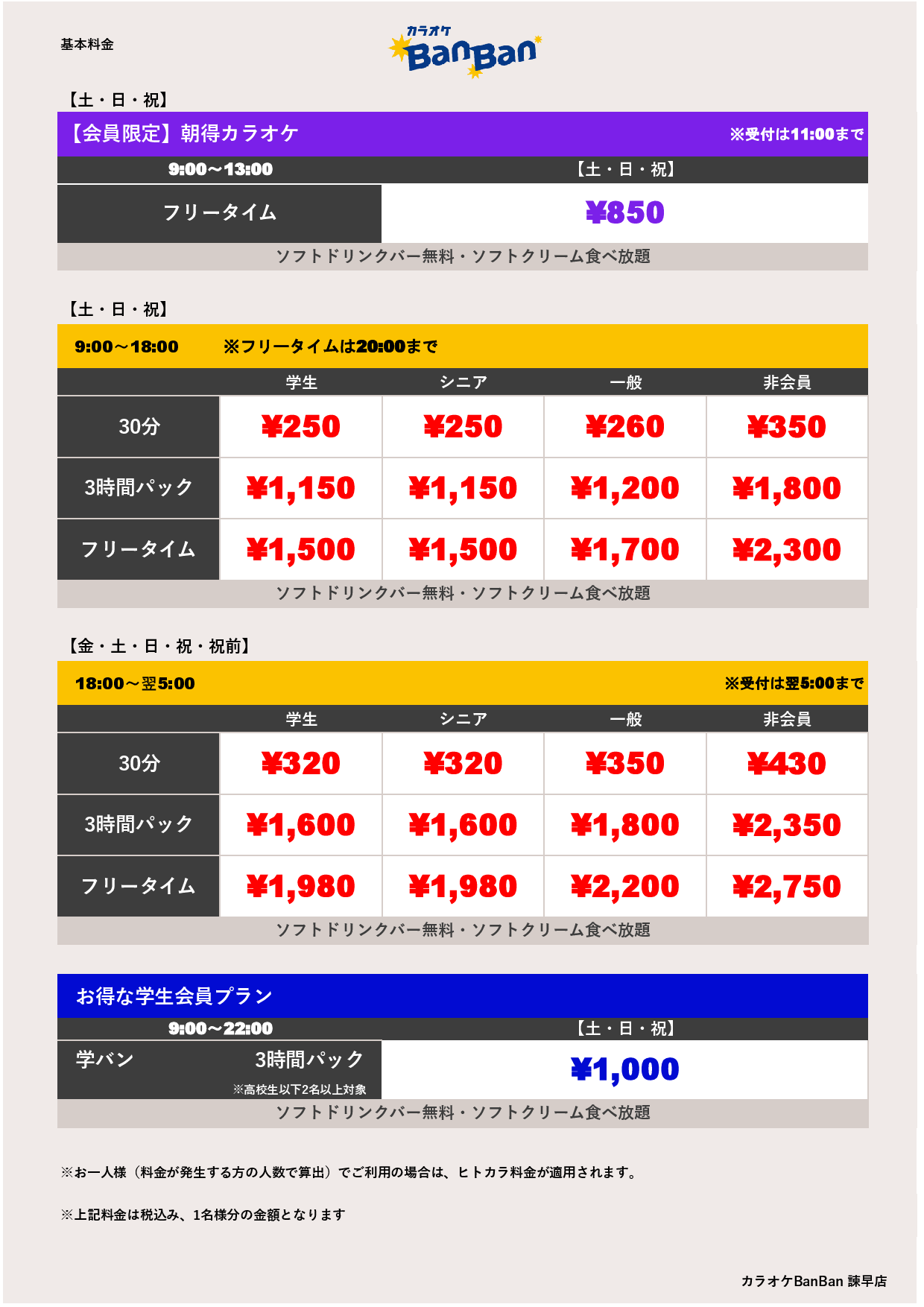 週末料金表