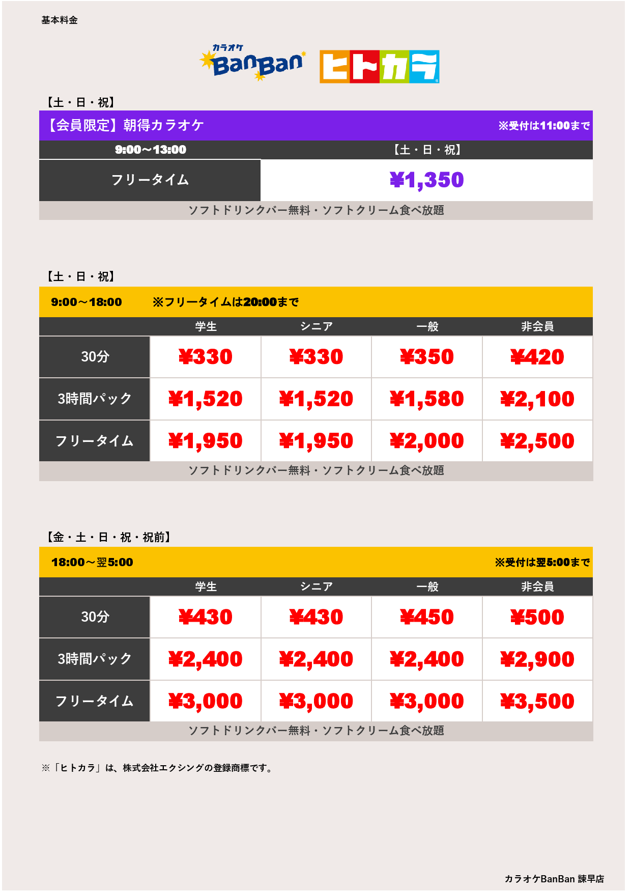 週末料金（ヒトカラ）表