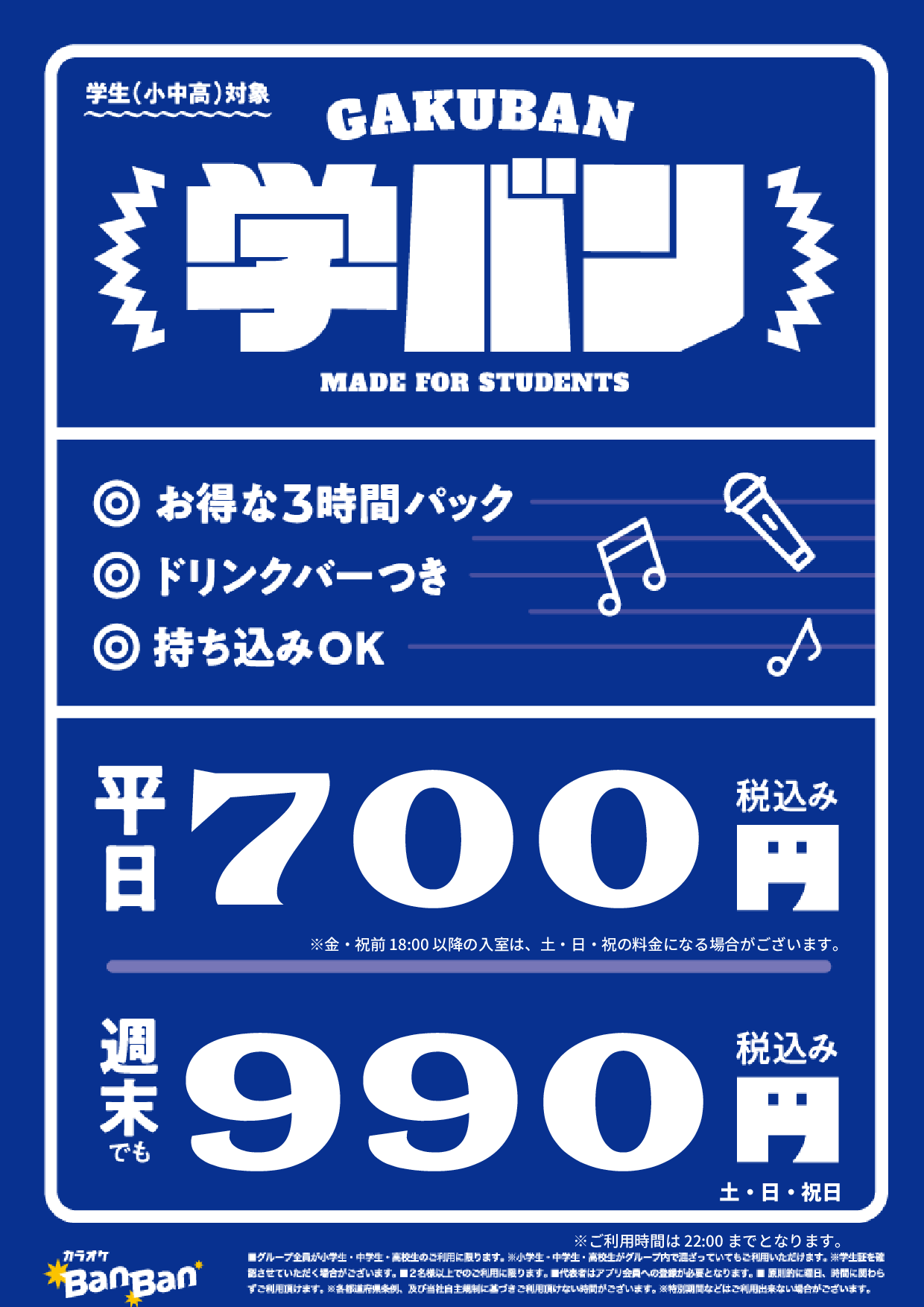 学バン表