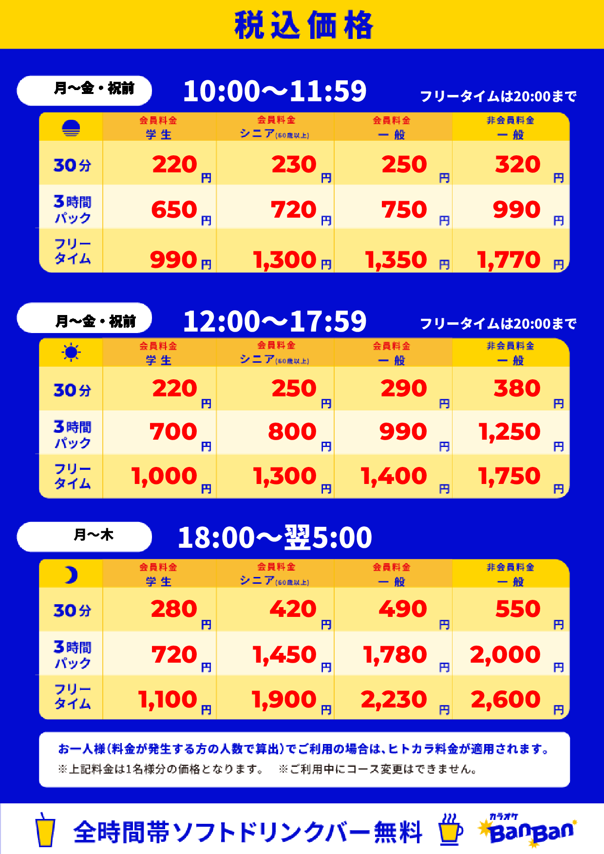 平日料金表