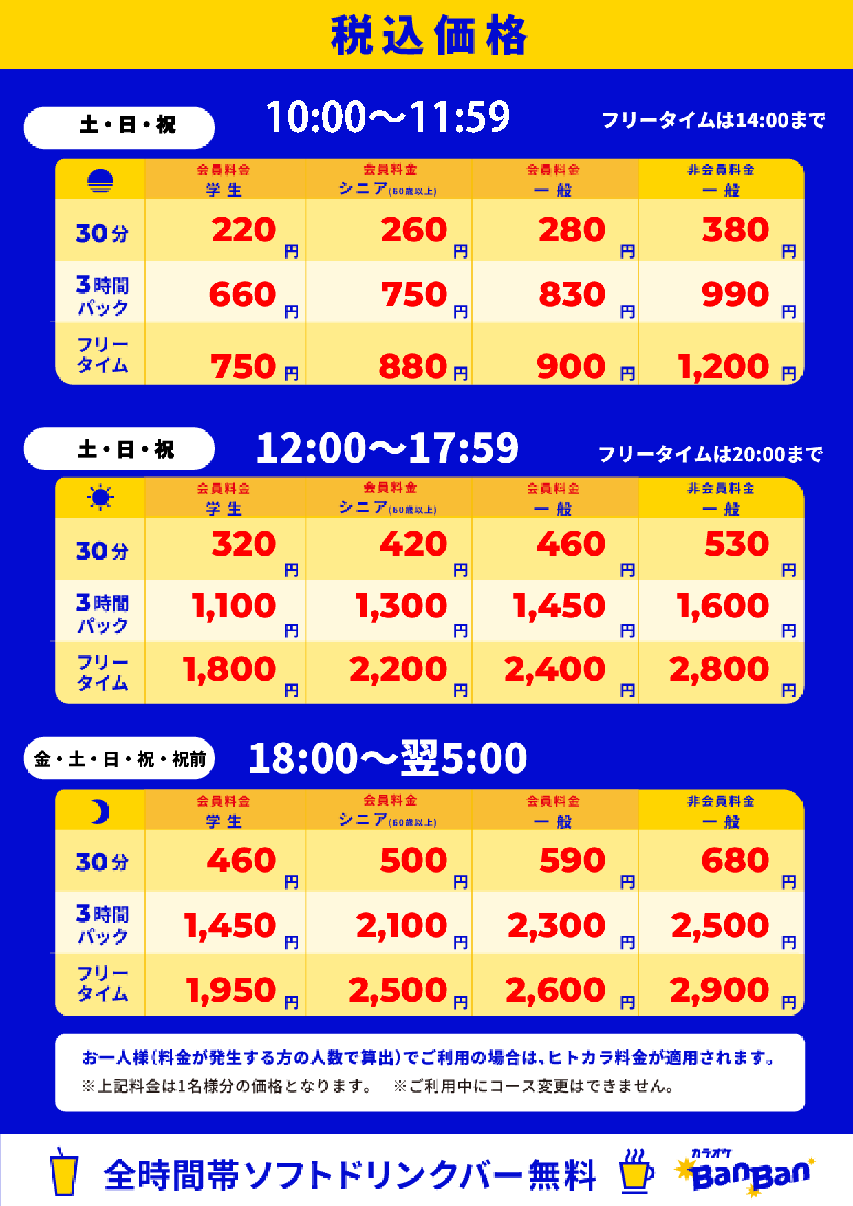 週末料金表